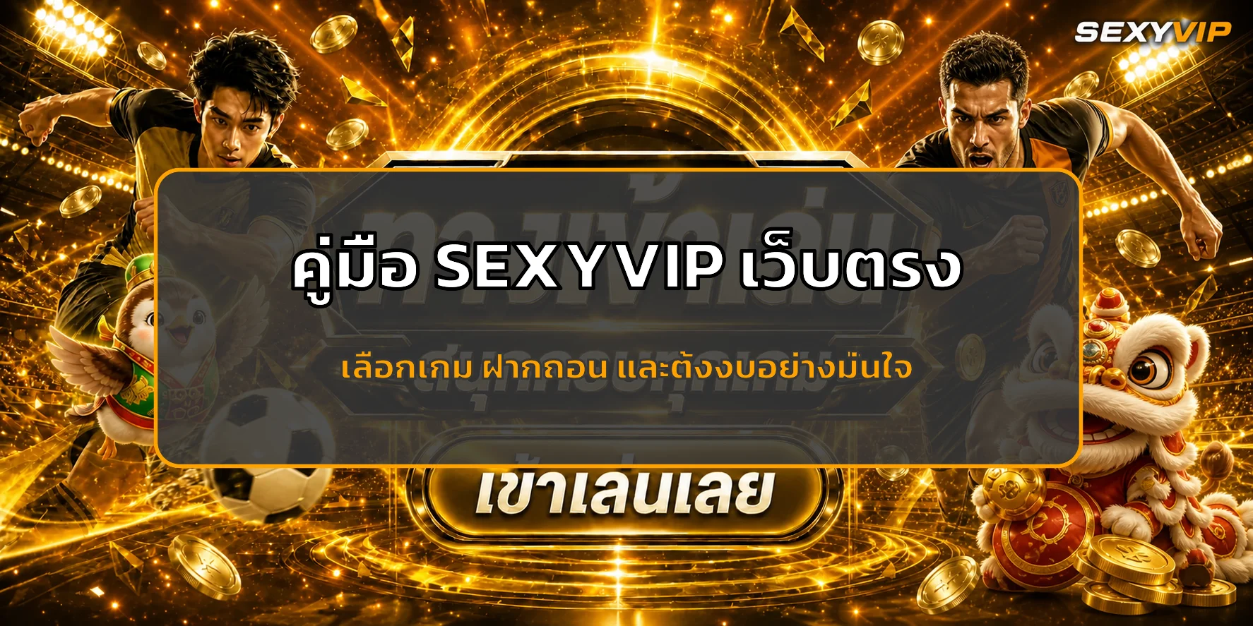 SEXYVIP เว็บตรง คู่มือตั้งงบและใช้งานปลอดภัย