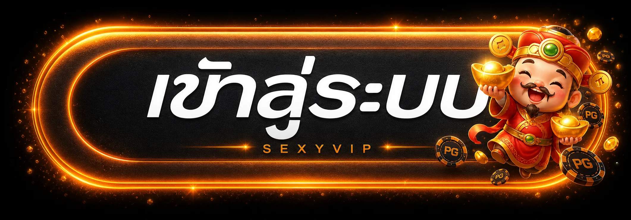 SEXYVIP เข้าสู่ระบบผ่านหน้าเว็บหลัก